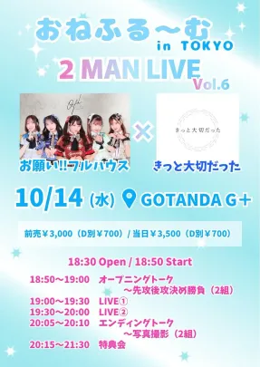 「おねふる～むin TOKYO～お願い!!フルハウス×きっと大切だった ２MAN LIVE Vol.6～」