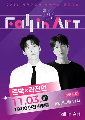 지역주민과 함께하는 제4회 「Fall in Art」나주