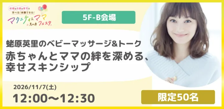 蛯原英里のベビーマッサージ＆トーク「赤ちゃんとママの絆を深める、幸せスキンシップ」