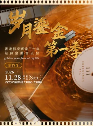《岁月鎏金•第一季》香港影视辉煌三十年经典金曲音乐会