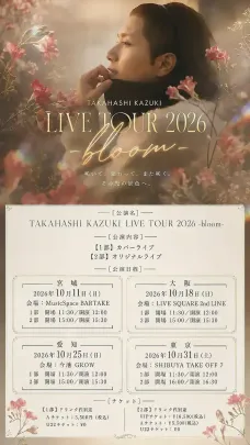 【東京2部】髙橋一輝 LIVE TOUR 2026 -bloom-