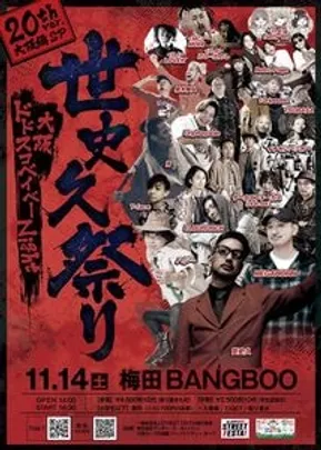 世史久祭り20th ver大阪編SP 大阪ドドスコベイベーNight