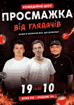 Комедійне шоу «Просмажка від глядачів».