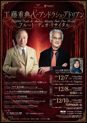 [東京]工藤重典＆アンドラシュ・アドリアン｜フルート・デュオ・リサイタル