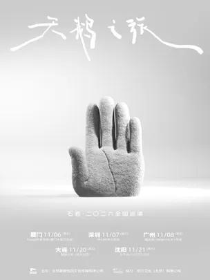 「天鹅之旅」 石岩·二〇二六巡演 沈阳站