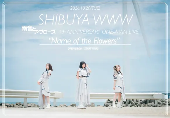 雨音とアプローズ 4周年ONE-MAN LIVE 2026.10.20 shibuyaWWW "Name of the Flowers"