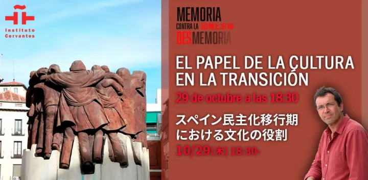 講演会「スペイン民主化移行期を動かした文化」El motor de la cultura en la Transición