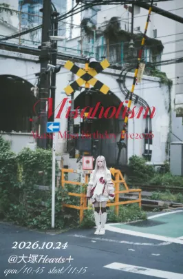明瀬美砂生誕 「Misaholism」