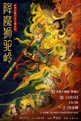 西游记魔幻亲子舞台剧《降魔狮驼岭》