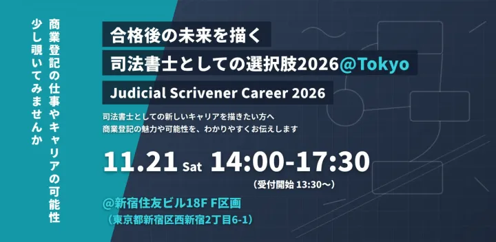 【東京開催】合格後の未来を描く - 司法書士としての選択肢（11/21(土)＠新宿住友ビル18階 F区画）