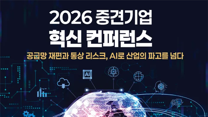 2026 중견기업 혁신 컨퍼런스