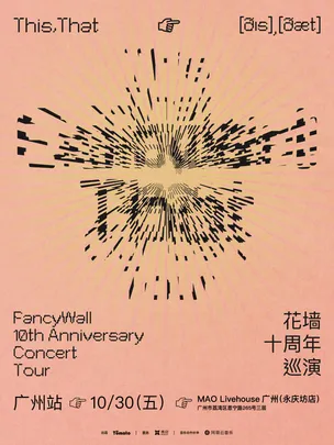 花墙FancyWall「This,That」十周年巡演 广州站