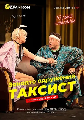 «Занадто одружений ТАКСИСТ»