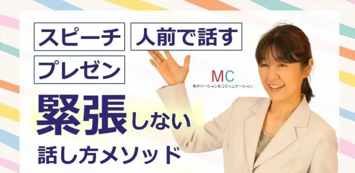 仙台：【あがり症を根絶する！！】100人の前で話してもまったく緊張しない「話し方トレーニング」実践セミナー