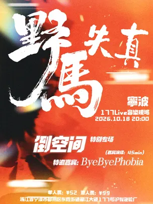 10.18「野马失真」倒空间&ByeByePhobia