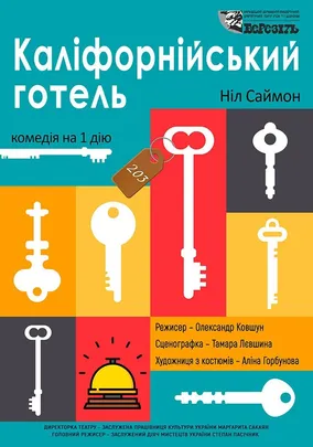 «Каліфорнійський готель»
