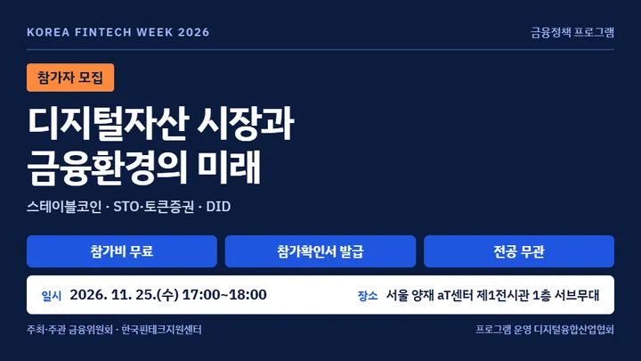 [코리아 핀테크 위크 2026] 디지털자산 시장과 금융환경의 미래