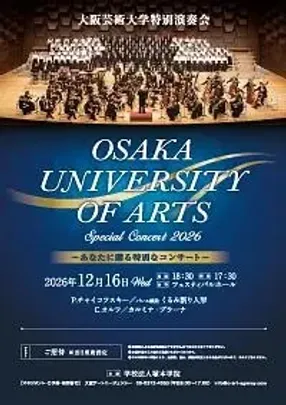 大阪芸術大学特別演奏会2026