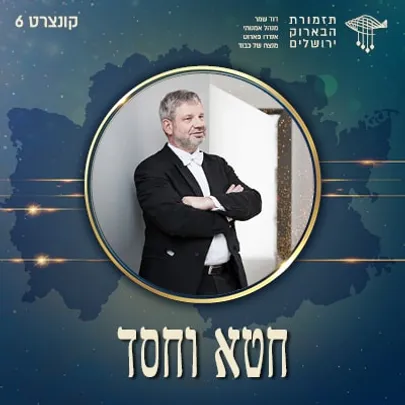 חטא וחסד | קונצרט מס׳ 6