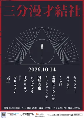 三分漫才結社