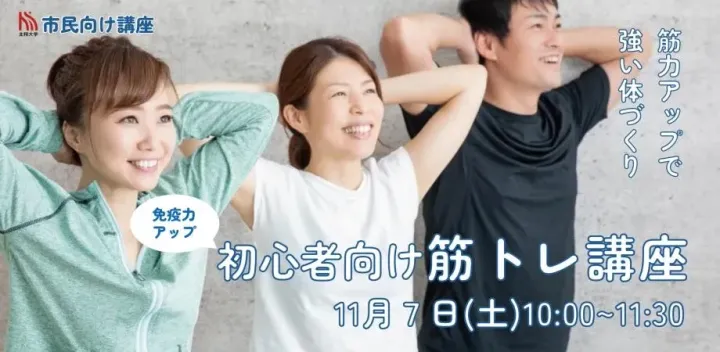 免疫力アップ 初心者向け筋トレ講座