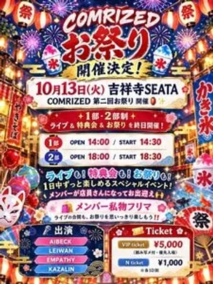 10月13日(火)【COMRIZED祭り1部】＠吉祥寺SEATA