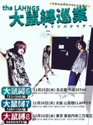 the LAHNGS『大鼠縛6-TEBASAKI編-』