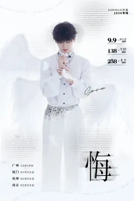 Sammun邓森 2026 Tour《悔》广州站