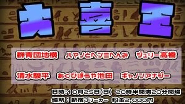 大喜王
