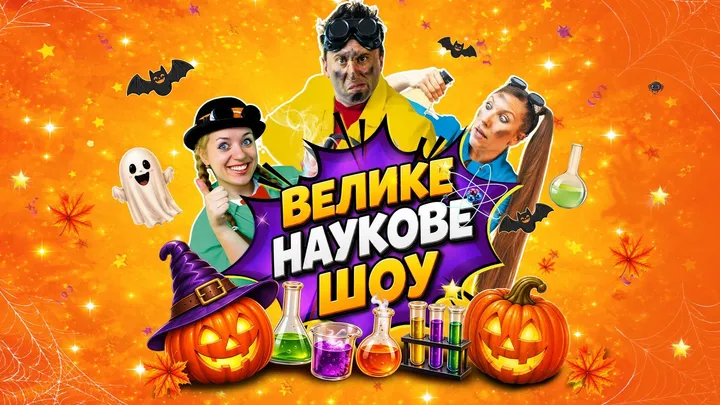 Велике Наукове Шоу