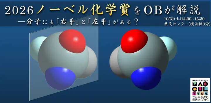2026年ノーベル化学賞・硤合教授の研究をOBが解説―分子の右手と左手から生命の謎へ