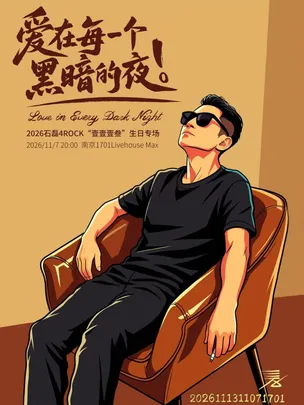 【石磊4ROCK】2026【壹壹壹叁】生日专场