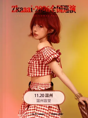 Zkaaai-2026巡演温州站