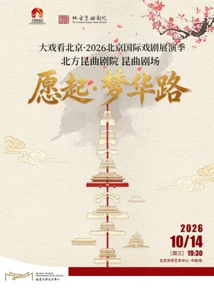 “大戏看北京·2026北京国际戏剧展演季”昆曲剧场《愿起·梦华路》