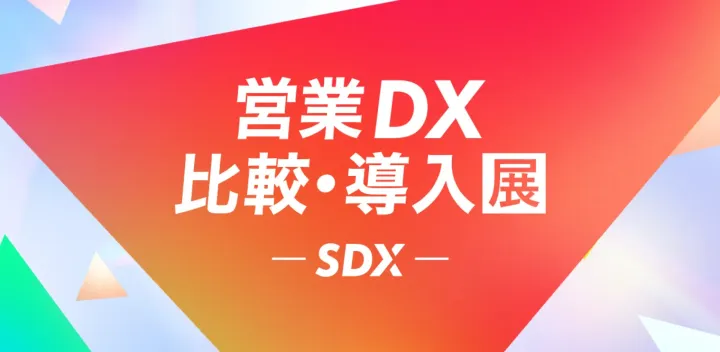 <東京開催>【SDX 2026 冬】第7回 営業DX 比較・導入展｜営業課題をまるごと解決。 営業DX、AIソリューションが集結！