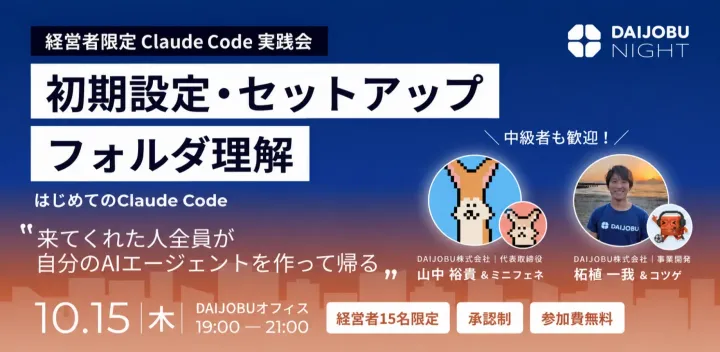 【経営者15名限定／承認制】はじめてのClaude Code 初期設定・セットアップ・フォルダ理解を0から実施 (中級者も歓迎！)