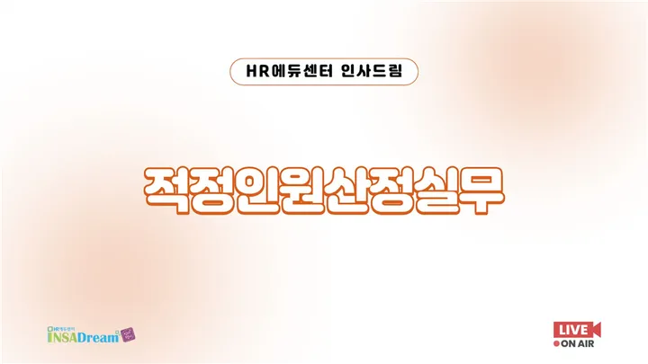 [중소기업 교육비 30,000원] 적정인원산정실무
