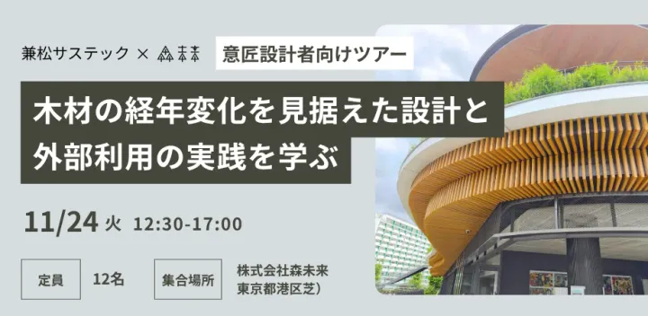 【26年11月開催】【意匠設計者向けツアー】木材の経年変化を見据えた設計と外部利用の実践を学ぶ
