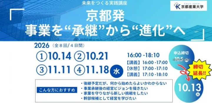 未来をつくる実践講座「京都発　事業を”承継”から”進化”へ」