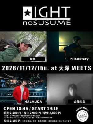2026/11/12「 LIGHTのすゝめ 」