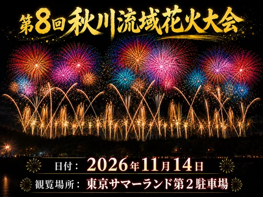 第8回 秋川流域花火大会