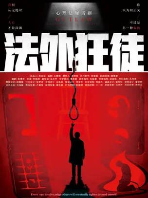 【北京】爆款首部沉浸式《法外狂徒》｜小剧场沉浸式体验｜推理悬疑｜多重结局走向｜高能反转
