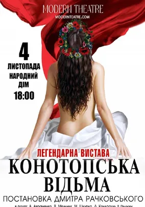 «Конотопська відьма»