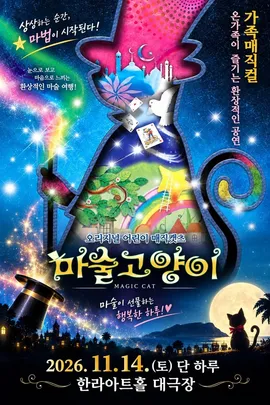 2026 오리지널 가족매직컬<마술 고양이>제주