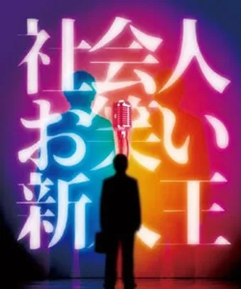 社会人お笑い新人王