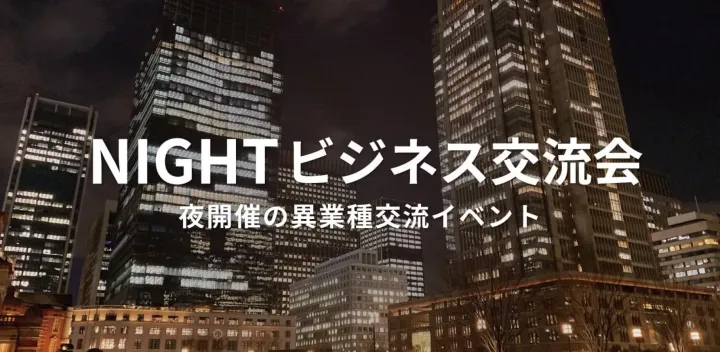 NIGHTビジネス交流会（大阪・北新地）2026年10月27日 - 夜開催の異業種交流会!