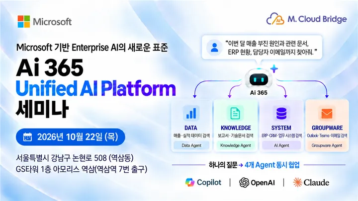 [엠클라우드브리지] 10월 22일(목) Microsoft 기반 Enterprise AI의 새로운 표준, Ai 365 Unified AI Platform 세미나