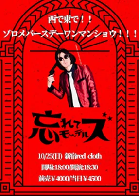 西で東で！！ゾロメバースデーワンマンショウ！！！