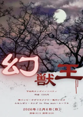 ネタライブ「幻獣王」