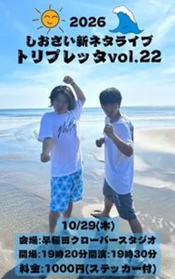 しおさい新ネタライブ 【トリプレッタ26 vol.22】